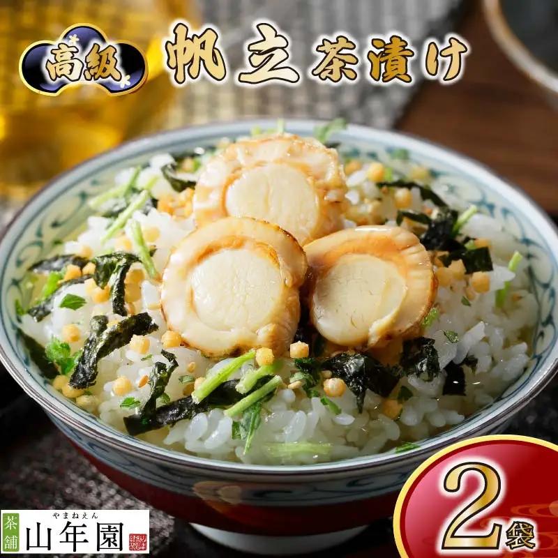 お茶漬け ほたて 茶漬け 2袋 ご飯 お茶 帆立 ホタテ 魚貝 無添加 炊き込みご飯 伊豆 下田 山年園