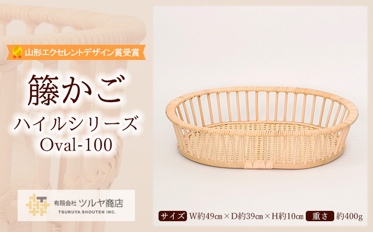 
            籐かご ハイルシリーズ Oval-100【山形エクセレントデザイン賞受賞】 FZ25-969
          