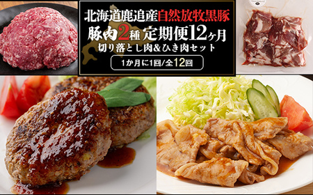 十勝鹿追町産自然放牧黒豚　ひき肉＆切り落としセット（1,950ｇ）定期便12カ月　【人気  北海道  送料無料 】SKN017