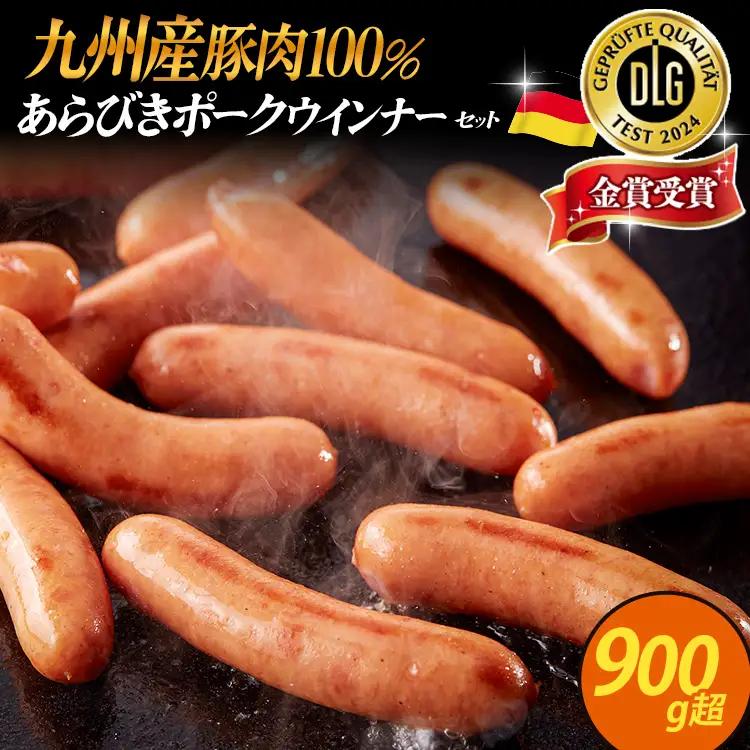  九州産豚肉100％あらびきポークウインナーセット 924g（154g×6パック） ウインナー