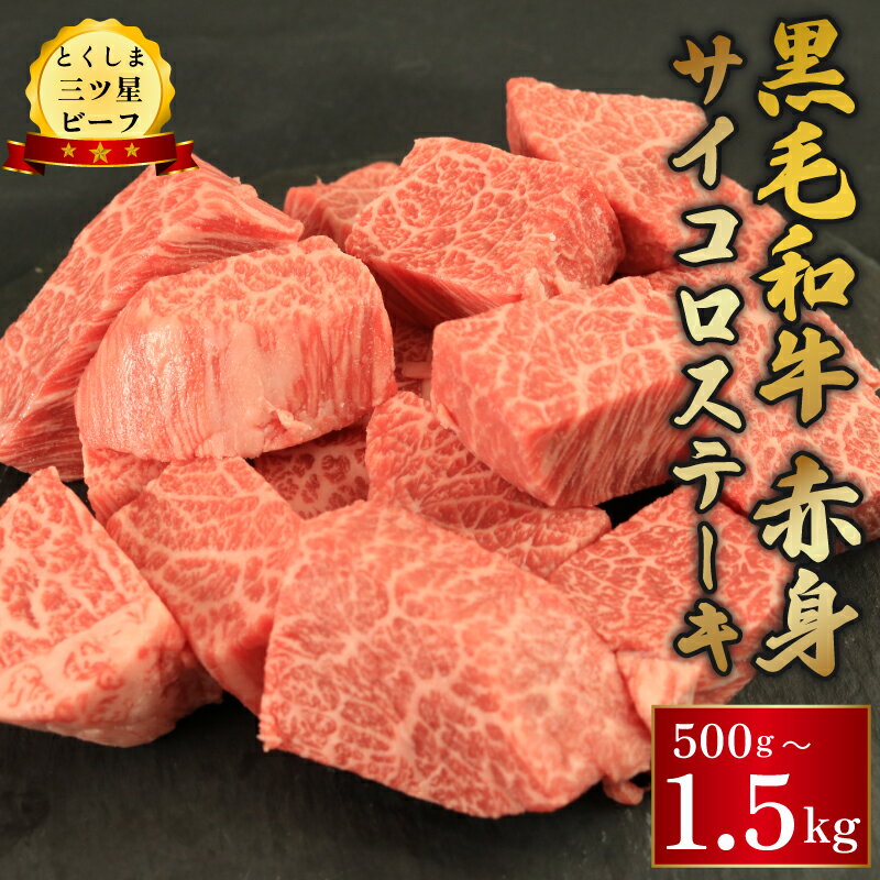 【ふるさと納税】 牛肉 サイコロステーキ えらべる容量 500g 1kg 1.5kg 赤身 黒毛和牛 ステーキ 和牛 とくしま三つ星ビーフ ぎゅうにく 牛 肉 ビーフ BBQ アウトドア キャンプ おかず お祝い 誕生日 記念日 ギフト 贈答 お取り寄せ 冷凍 小分け 徳島県 阿波市 肉の藤原