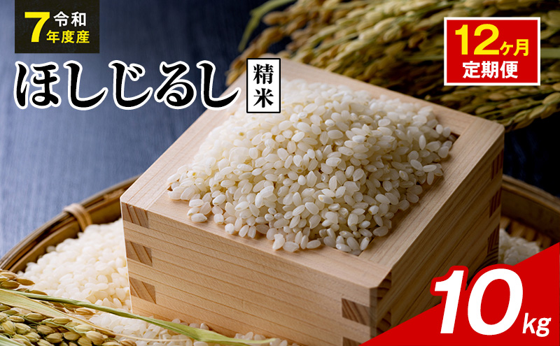 令和7年度産 ほしじるし 10kg 精米 12ヶ月定期便 米 静岡県 袋井市【離島配送不可】