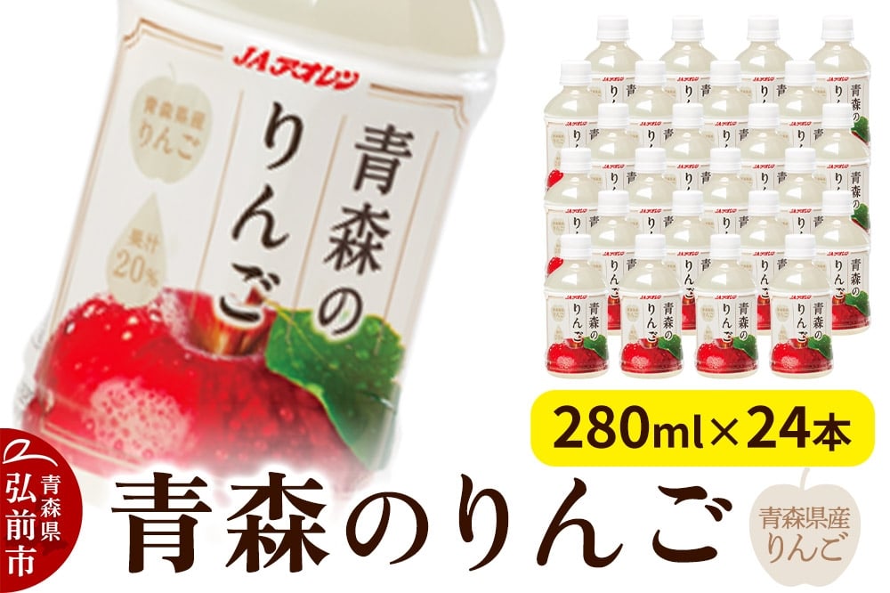 
            りんご 果汁入り飲料 JAアオレン【青森のりんご】280ml×24本 青森県産りんご果汁20％入り
          
