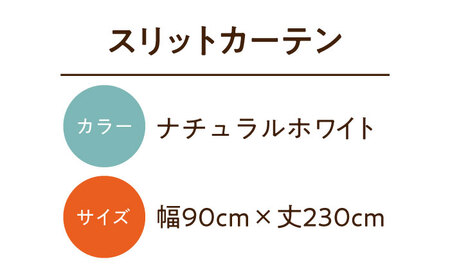 【（幅）90cm×（丈）230cm】リビング階段や玄関の間仕切りに「スリットカーテン」 既製サービスサイズ（カラー：ナチュラルホワイト）