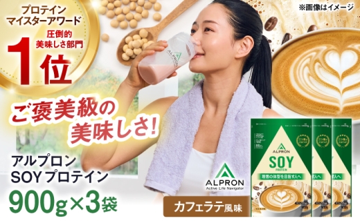 ALPRON SOY プロテイン 900g カフェラテ風味 3個セット 島根県雲南市/株式会社アルプロン ｜ソイプロテイン [AIAL129]