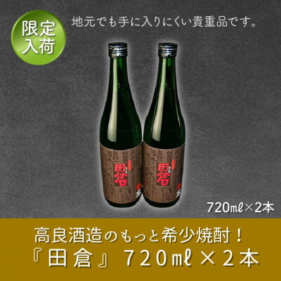 【ふるさと納税】高良酒造の希少焼酎「田倉」720ml×2本 008-13【1710447】