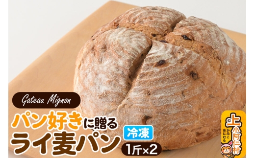 パン好きに贈るライ麦パン（2斤）《冷凍パン》 [ライ麦パン パン]