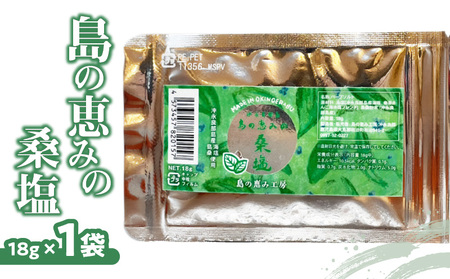島の恵みの 桑塩 × 1袋 W011-047u 塩 天然塩 天然塩 食塩 海塩 ソルト 海水 天然 桑 調味料 シーソルト ミネラル 糖尿病 予防 血糖値 血圧 抑制 便通 改善 沖永良部 沖永良部島 郵送 ポスト投函 島の恵み工房 サロンバー エスポワール ふるさと納税 鹿児島 和泊町 おすすめ ランキング プレゼント ギフト