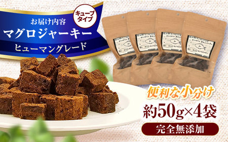 完全無添加ペットのおやつ マグロジャーキー 約50g×4袋（キューブタイプ）犬 猫 無添加 お菓子 ツナ おやつ 広川町 / 有限会社華 [AFBM003]