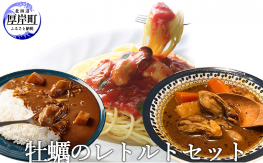 
牡蠣のレトルトセット（ パスタソース カレー スープカレー ） [№5863-0880]
