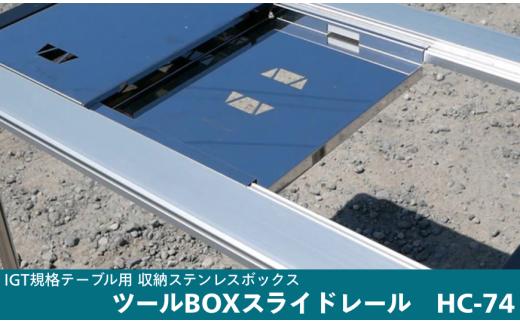 IGT規格テーブル 収納ステンレスボックス用ツールBOXスライドレール