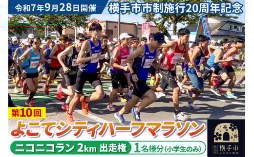 よこてシティハーフマラソン ニコニコラン 参加対象小学生のみ（2km）出走権 1名様分 令和7年9月28日開催 横手市市制施行20周年記念 第10回 レターパックライト