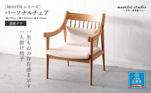 パーソナルチェア 道産ナラ 北海道 MOOTH インテリア 手作り 家具職人 ソファ チェア