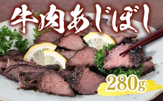AI0101 牛肉あじぼし（280g）牛肉 国産 もも肉 おつまみ