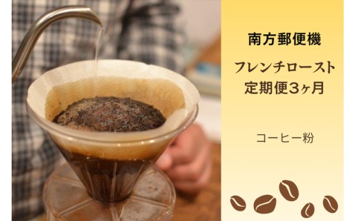 【定期便３か月】南方郵便機　フレンチローストセット（コーヒー粉）　