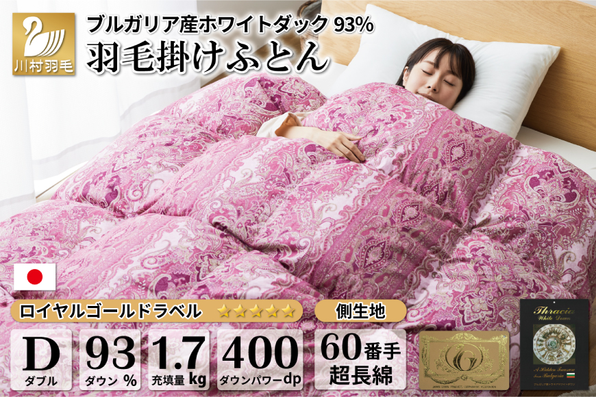 【冬用】羽毛布団 本掛け ダブル ホワイトダックダウン 93％ ブルガリア産 1.7kg 60番手サテン (レオーネ 赤 ) [川村羽毛 山梨県 韮崎市 20743623] 布団 日本製 羽毛 ダウン サテン