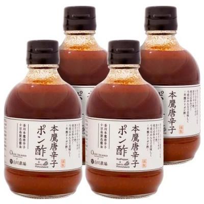 ふるさと納税 土庄町 【小豆島】本鷹唐辛子ポン酢4本セット(300ml×4)