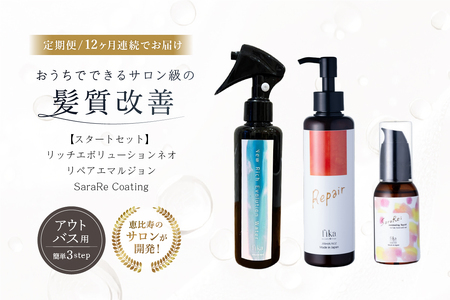 定期【1か月1回配送 計12回】髪質改善アウトバス用スタートセット 全ての髪質用 髪質改善3step 【092018-3】