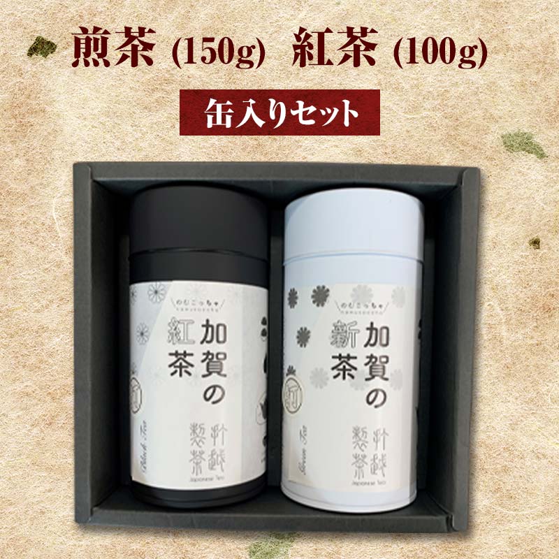 【ふるさと納税】レビューキャンペーン 煎茶 150g ＋ 紅茶 100g 缶入りセット お茶 飲み比べ セット 詰合せ 缶入り 茶葉 緑茶 日本茶 和紅茶 加賀の紅茶 飲料 贈り物 ギフト 国産 能登半島地震復興支援 F6P-0242