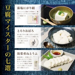 豆達人の豆腐7種の詰合せ【2セット・工場直送】おぼろ、木綿、絹、三角油揚げ、湯葉重ね、ざる、寄せ【配送不可地域：離島・沖縄県】【1678278】