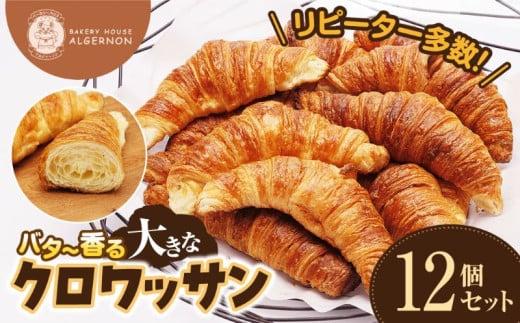 ＼リピーター多数！／バター香る 大きなクロワッサン 12個セット【クロワッサン バター 大きな 12個セット リピーター多数 香り 焼きたて パン 朝食 手作り お取り寄せ ギフト ベーカリー おすすめ 人気 プレゼント 冷凍 日持ち 人気 福島】