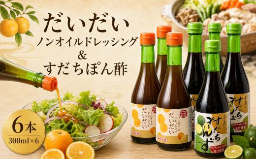 すだち ポン酢 だいだいドレッシング セット 6本 300ml×6 すだち だいだい ノンオイル ドレッシング サラダ 鍋 調味料 料理 野菜 肉 魚 魚料理 蒸し料理 湯豆腐 水炊き しゃぶしゃぶ 冷しゃぶ 豆腐 簡単 便利 贈り物 ギフト プレゼント 徳島県