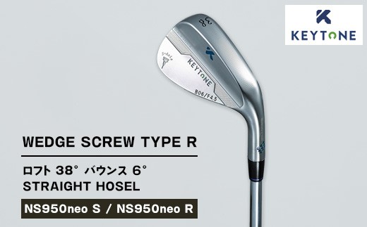 【NS950neo R】KEYTONE SCREW TYPE R ウェッジ ロフト 38° バウンス 6° ストレートホーゼル　ゴルフクラブ  キートン スクリュー【NS950neo S/NS950neo R】