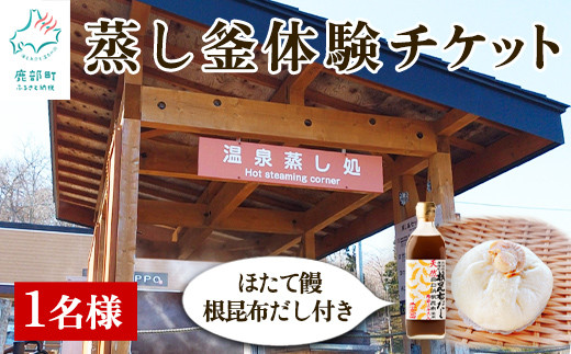 
蒸し釜体験 1名様分 ほたて饅 お土産付 根昆布だし 道の駅しかべ 間歇泉公園 入園券付 温泉蒸し窯 間歇泉 足湯 体験型 チケット
