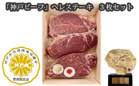 「神戸ビーフ」ヘレステーキ 3枚セット［No.254］