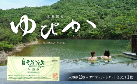 温泉利用券 白雲谷温泉ゆぴか 入浴券 アロマトリートメント 温泉利用券【入浴券2枚 アロマ1枚】