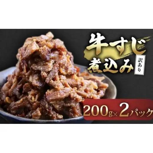 牛すじ煮込み 200g×2パック