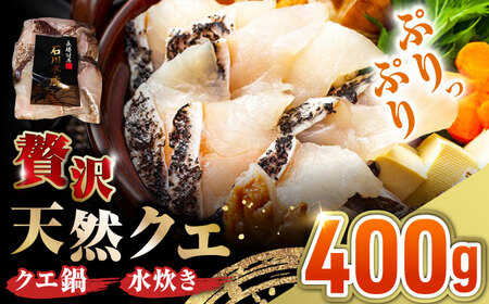 【 対馬産 】 天然 クエ 400g （切り身）《対馬市》【石川水産】 鍋 水炊き 鮮度抜群 海鮮[WAB028]