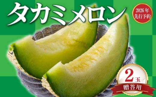【 贈答用 】【2026年 先行予約】贈答 貴味 メロン 青肉 2玉 めろん meron 甘いメロン 貴味メロン ジューシ 糖度 甘い あまい 高級 人気 旬 果物 くだもの フルーツ 贈り物 ギフト プレゼント お祝い ご褒美 国産 千葉県 旭市 たかの果樹園 tke006