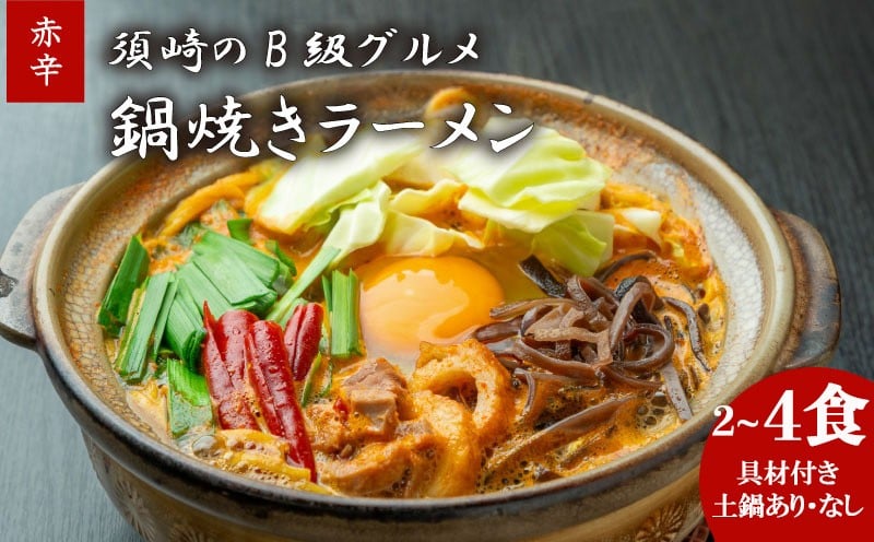 
            須崎市 名物 鍋焼きラーメン 赤辛 2食 ～ 4食 土鍋付き 土鍋なし ご当地 ふるさと納税 ラーメン らーめん 食べ比べ 鶏肉 土鍋 ふるさと納税ラーメン 高知県 須崎市
          