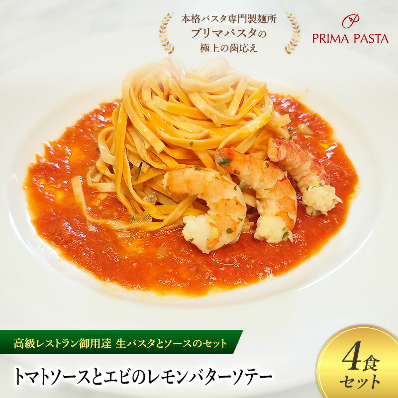 【ふるさと納税】パスタ 高級レストラン御用達の生パスタとソースのセット「トマトソースとエビのレモンバターソテー　4食セット」　～本格パスタ専門製麺所「プリマパスタ」の極上の歯ごたえ～ 【TM-EBL1101-4】