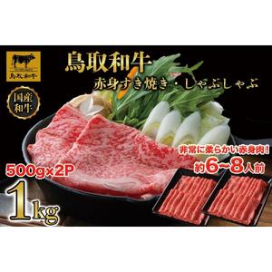 【12か月定期便】鳥取和牛赤身すき焼きしゃぶしゃぶ用1kg(500g×2) 1195|和牛