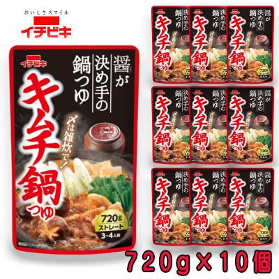 ふるさと納税 東海市 イチビキ　ストレート　キムチ鍋つゆ　720g×10個　毎日食べたい定番鍋の素