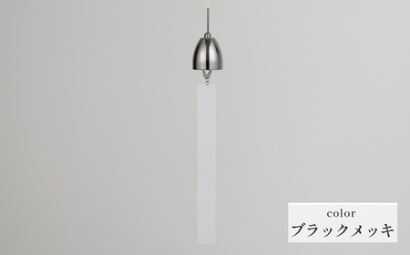 ～風凜～ 真鍮製 風鈴 ブラックメッキ [No.1159-03] ／ 真鍮風鈴 風鈴 真鍮 インテリア風鈴 日本製風鈴 金属風鈴 澄んだ音色 涼やかな音 夏インテリア 和風インテリア 玄関インテリア ベランダインテリア 風鈴インテリア 和モダン ギフト雑貨 玄関飾り 癒しインテリア クラフト風鈴 伝統素材 岐阜県