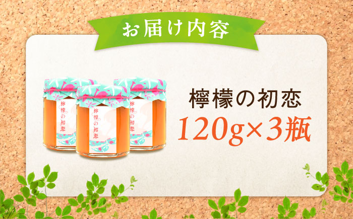 いつもの朝食を特別に！江田島はちみつレモンカード『檸檬の初恋』 120g×3本セット れもん ハチミツ ハニー バタークリーム 蜂蜜 広島 江田島市/はつはな果蜂園 [XCD002]