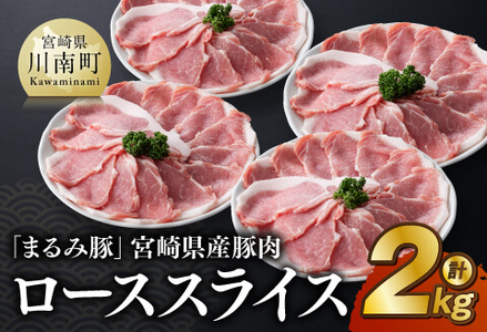 「まるみ豚」 宮崎県産 豚肉 ローススライス 計2kg 【 豚肉 豚肉 豚肉 】
