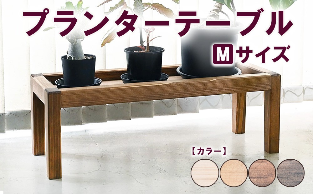 
                  プランターテーブル Mサイズ | 観葉植物 プランター 花台 インテリア 無垢材 木製 オシャレ おしゃれ
                