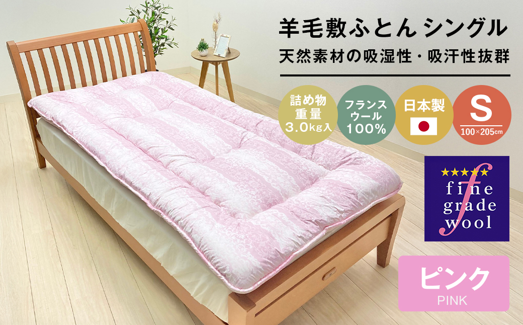 羊毛敷布団 フランスウール100％ ウール敷ふとん 3.0kg入 シングル 568P