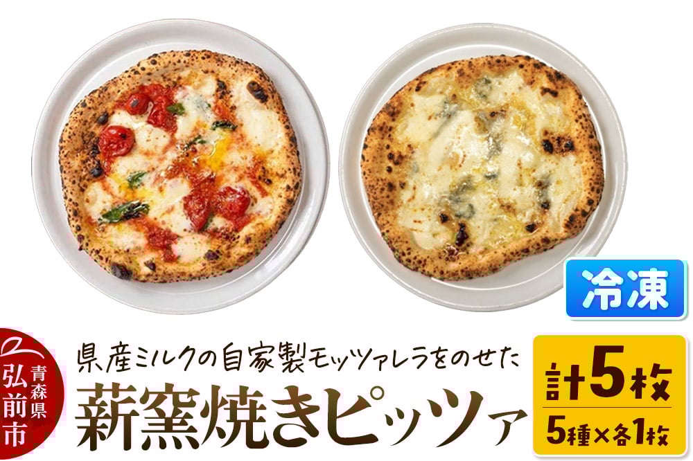 
            青森県産ミルクの自家製モッツァレラをのせた薪窯焼き 冷凍ピッツァ（マルゲリータ、クワトロフォルマッジ、自家製ハム、自家製ソーセージ、自家製スモークサーモン 各1枚）計5枚
          