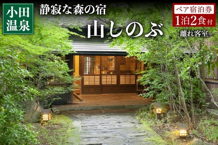  【小田温泉】静寂な森の宿 山しのぶ ペア宿泊券 - 離れ客室 -