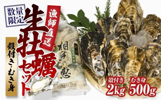 
                  ★先行予約★殻付き生牡蠣 2kg,むき身 生牡蠣500g【漁師直送！】
                