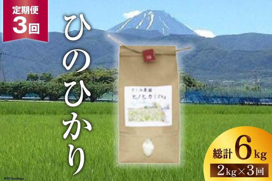 
【お米 定期便3カ月】中央市産お米（ひのひかり）2kg×3カ月
