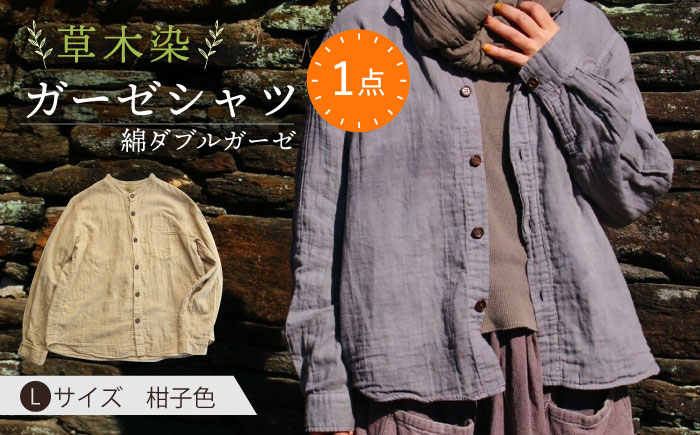 
            草木染 gauze shirt 柑子色（こうじいろ）Lサイズ ガーゼシャツ / シャツ 大人 洋服 ファッション / 大村市 / いすといすと〜天然染料染物店〜ISTIST[ACZW014]
          