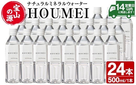 ナチュラルミネラルウォーター HOUMEI 500ml×24本