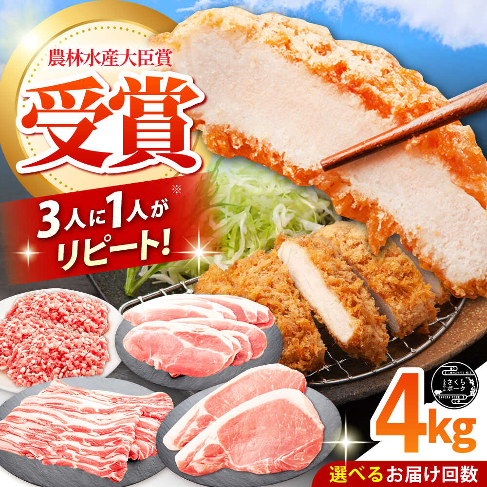 【ふるさと納税】【選べる定期便回数】ええやんさくらポーク 小林ファーム 豚肉 とんかつ 4kgセット / 国産 ブランド豚 詰め合わせ とんかつ用 豚ロース 豚バラ 豚モモ ひき肉 三元豚 トンテキ 生姜焼き メンチカツ 柔らかい /亀山市/小林ファーム[AMAB053]
