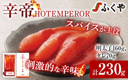 明太子 ふくや 辛皇 HOTEMPEROR 230g 激辛 めんたいこ スパイス カプサイシン 辛皇醤 辛口 激辛グルメ 珍味 おつまみ ごはんのお供 旨辛 辛味調味料 ギフト 贈り物 プレゼント お取り寄せ 福岡